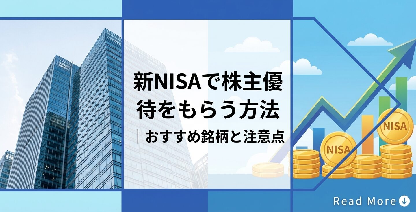 新NISAで株主優待をもらう方法｜おすすめ銘柄と注意点