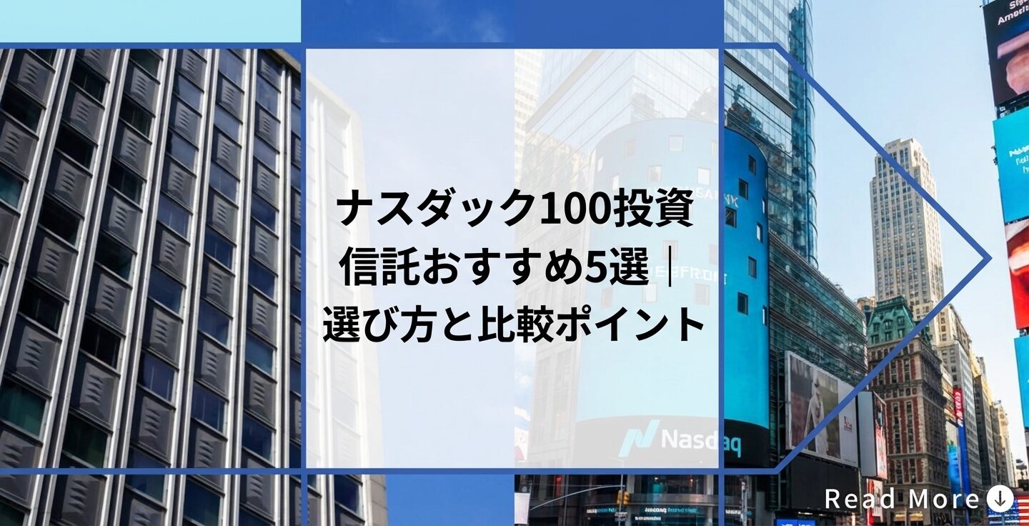 ナスダック100投資信託おすすめ5選|選び方と比較ポイント