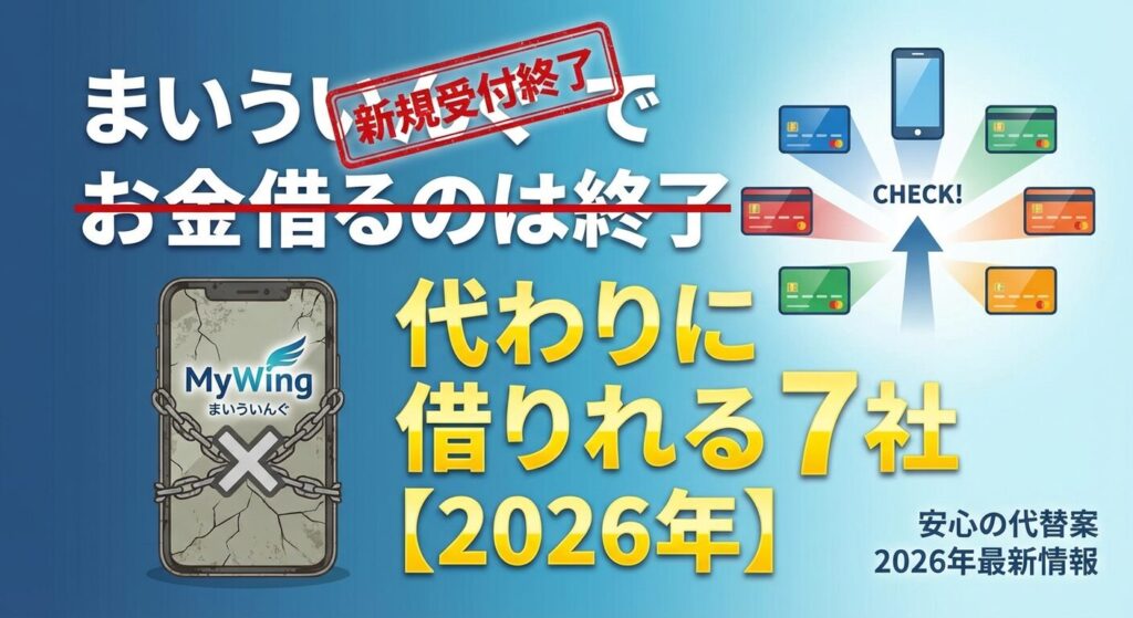 まいういんぐでお金借りるのは終了|代わりに借りれる7社【2026年】