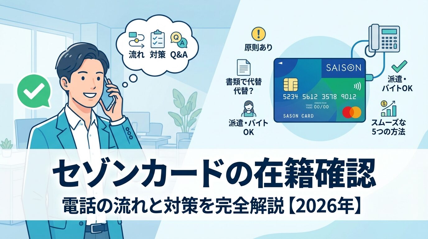 セゾンカードの在籍確認｜電話の流れと対策を完全解説【2026年】 | 会社設立のミチシルベ