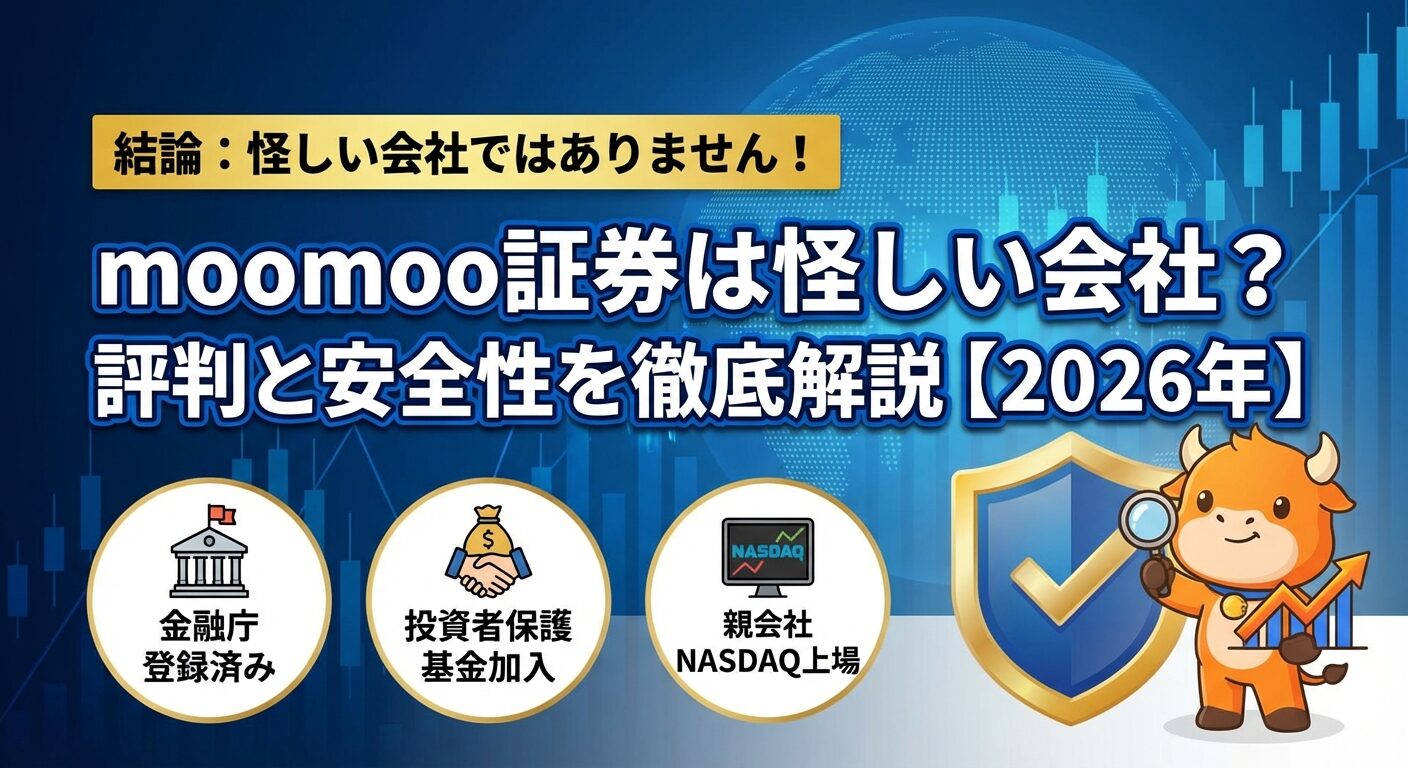 moomoo証券は怪しい会社？評判と安全性を徹底解説【2026年】 | 会社設立のミチシルベ