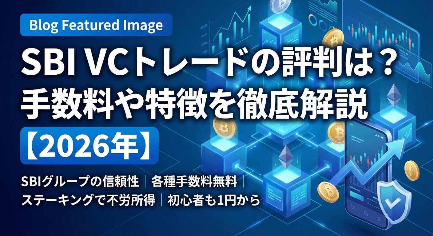 SBI VCトレードの評判は？手数料や特徴を徹底解説【2026年】 | 会社設立のミチシルベ