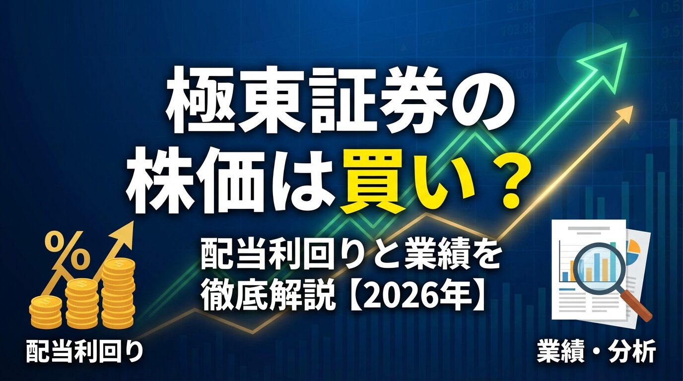 極東証券の株価は買い？配当利回りと業績を徹底解説【2026年】 | 会社設立のミチシルベ