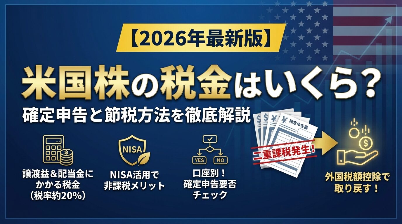 米国株の税金はいくら？確定申告と節税方法を徹底解説【2026年】 | 会社設立のミチシルベ