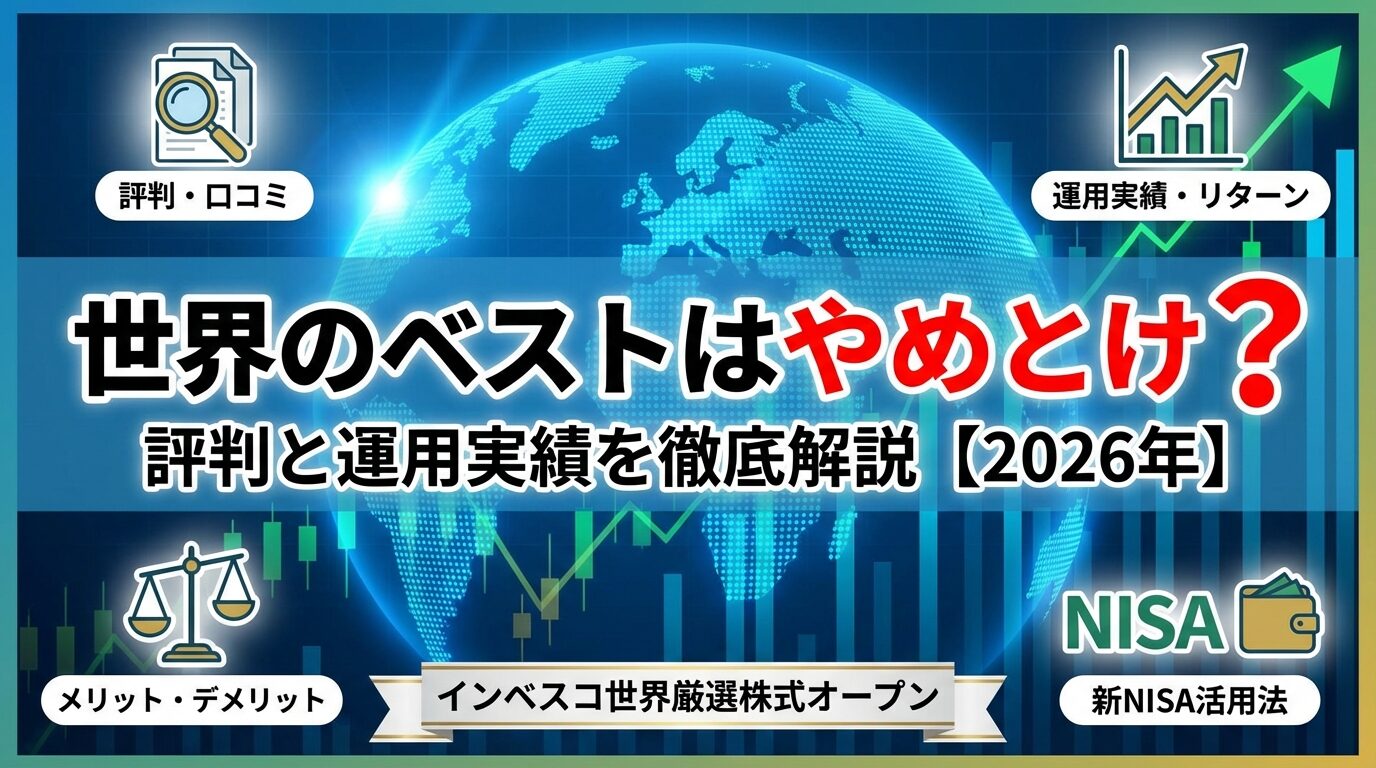 世界のベストはやめとけ？評判と運用実績を徹底解説【2026年】 | 会社設立のミチシルベ