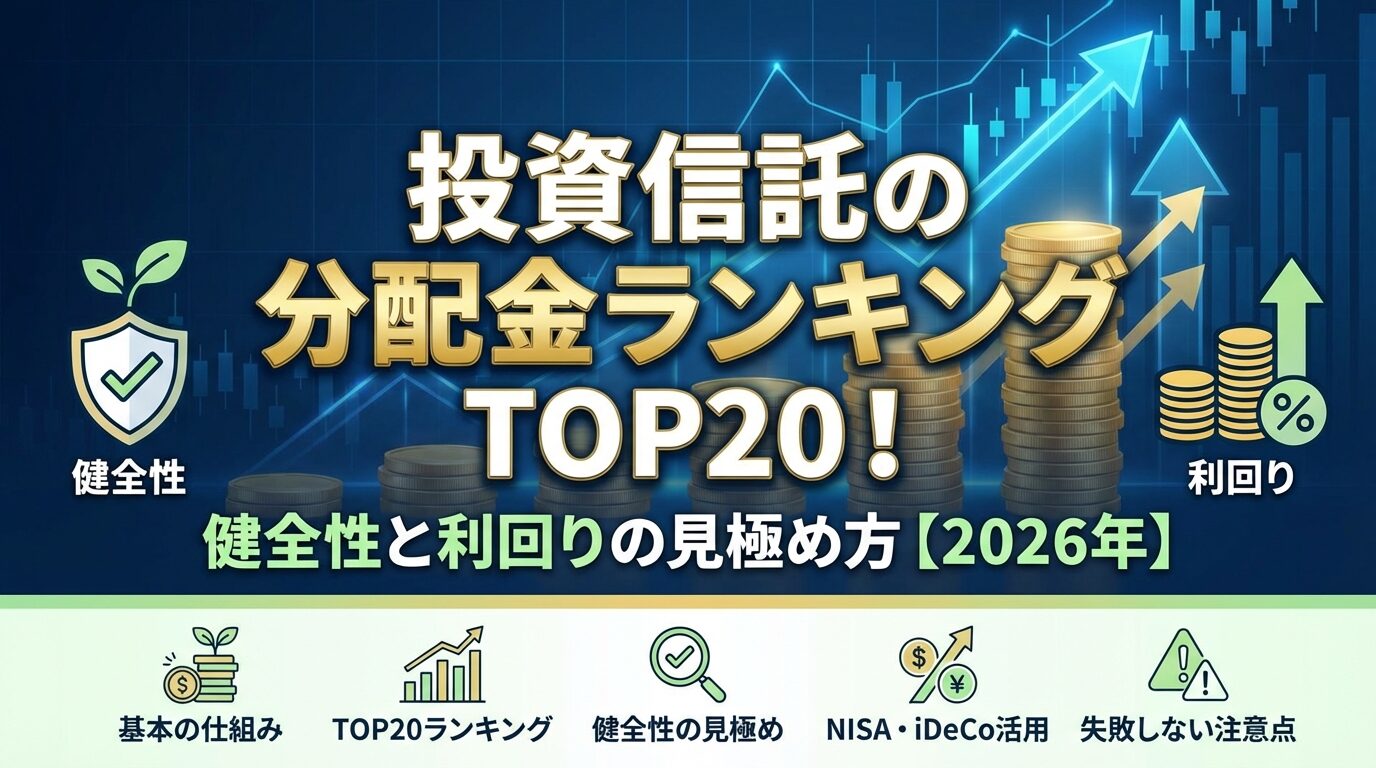 投資信託の分配金ランキングTOP20！健全性と利回りの見極め方【2026年】 | 会社設立のミチシルベ