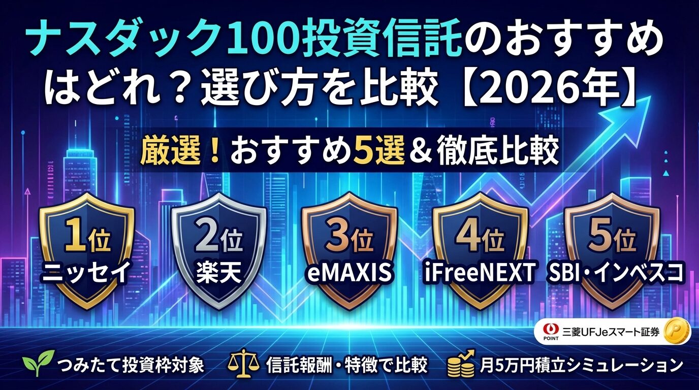 ナスダック100投資信託のおすすめはどれ？選び方を比較【2026年】 | 会社設立のミチシルベ