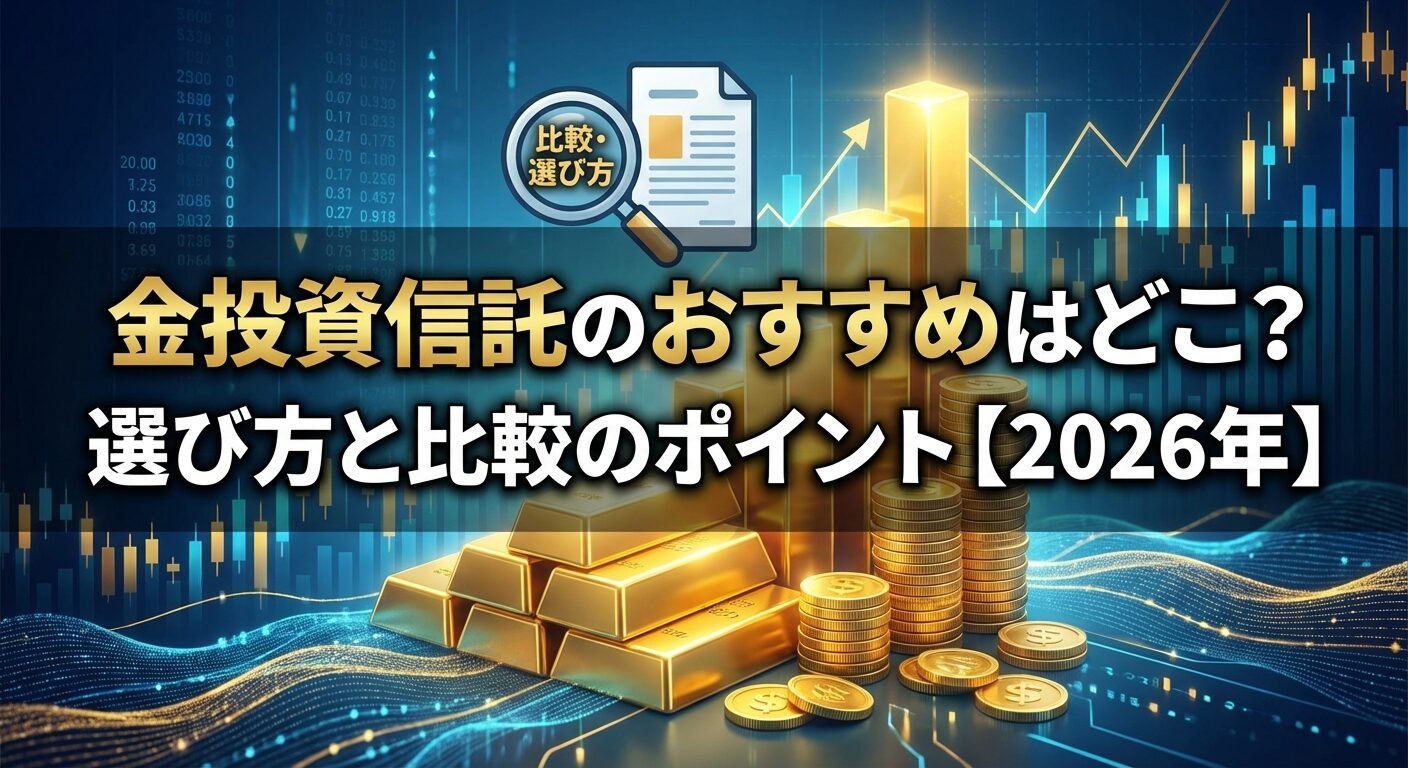 金投資信託のおすすめはどこ？選び方と比較のポイント【2026年】 | 会社設立のミチシルベ