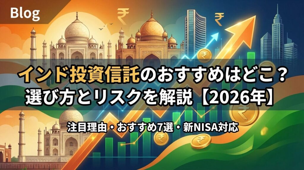 インド投資信託のおすすめはどこ?選び方とリスクを解説【2026年】
