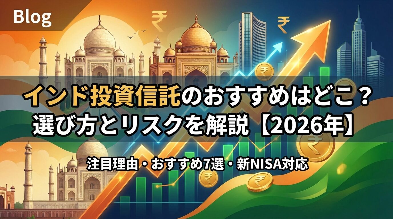 インド投資信託のおすすめはどこ？選び方とリスクを解説【2026年】 | 会社設立のミチシルベ