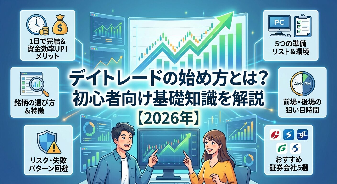 デイトレードの始め方とは？初心者向け基礎知識を解説【2026年】 | 会社設立のミチシルベ