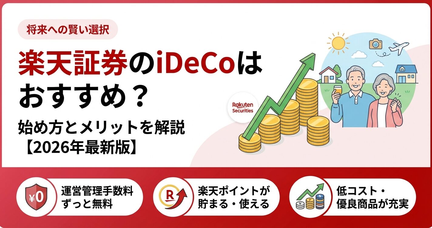 楽天証券のiDeCoはおすすめ？始め方とメリットを解説【2026年】 | 会社設立のミチシルベ