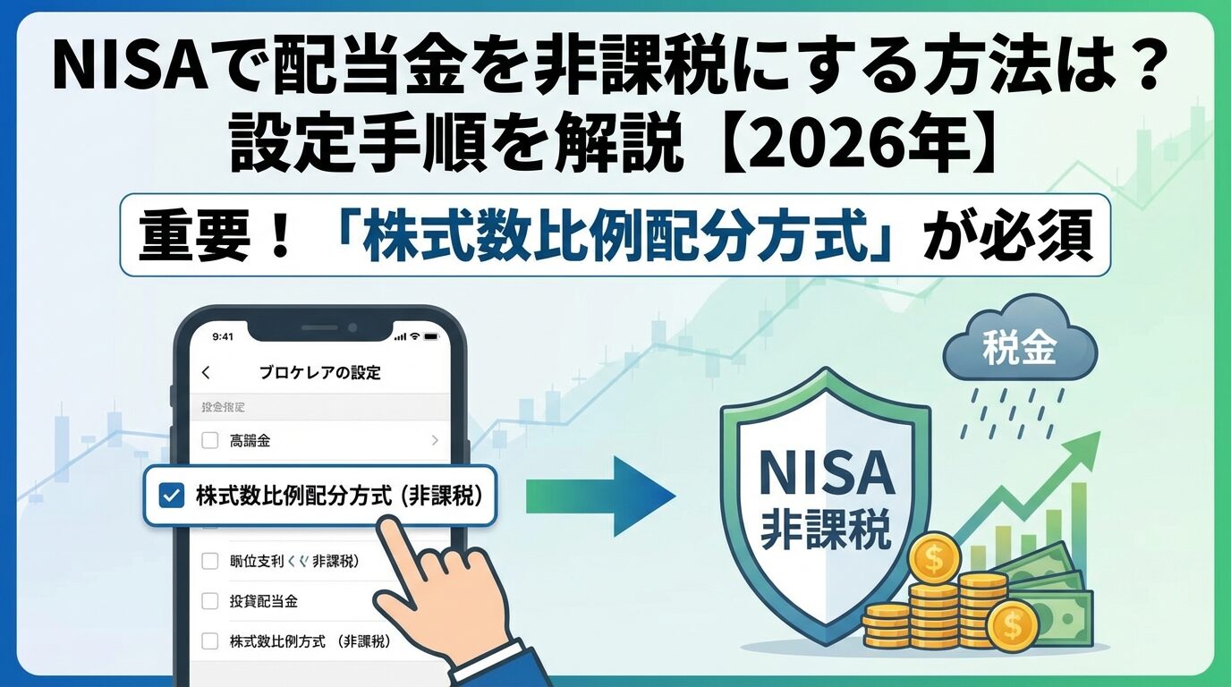 NISAで配当金を非課税にする方法は？設定手順を解説【2026年】 | 会社設立のミチシルベ