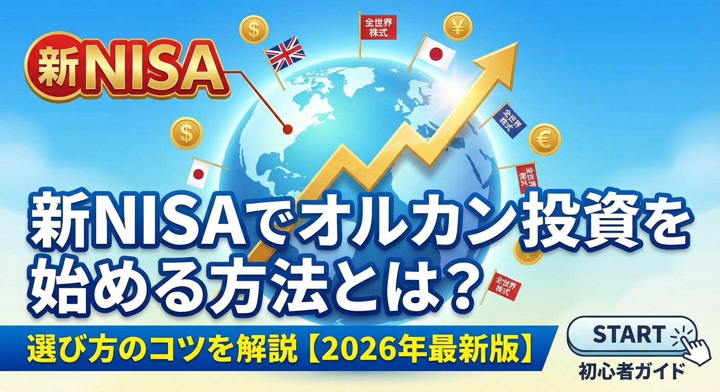 新NISAでオルカン投資を始める方法とは？選び方のコツを解説【2026年】 | 会社設立のミチシルベ