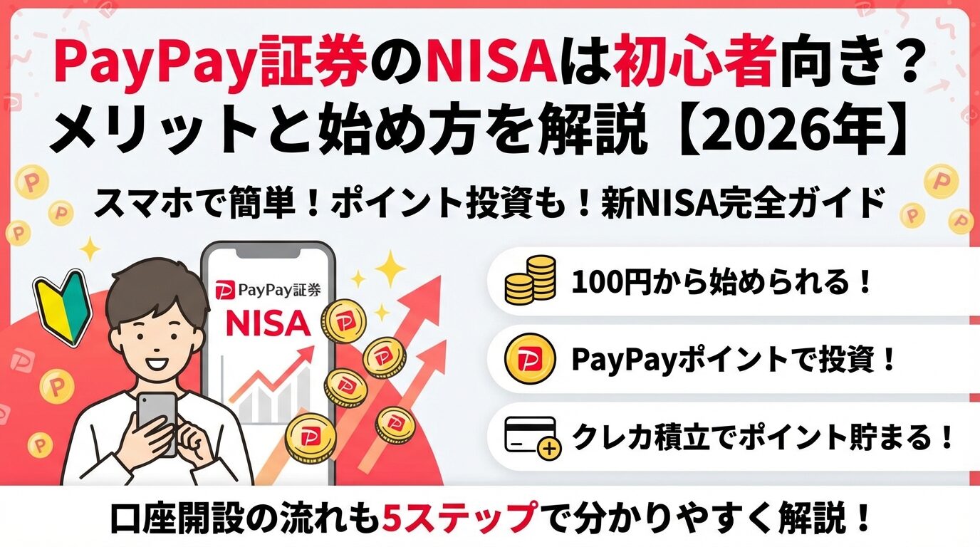 PayPay証券のNISAは初心者向き？メリットと始め方を解説【2026年】 | 会社設立のミチシルベ