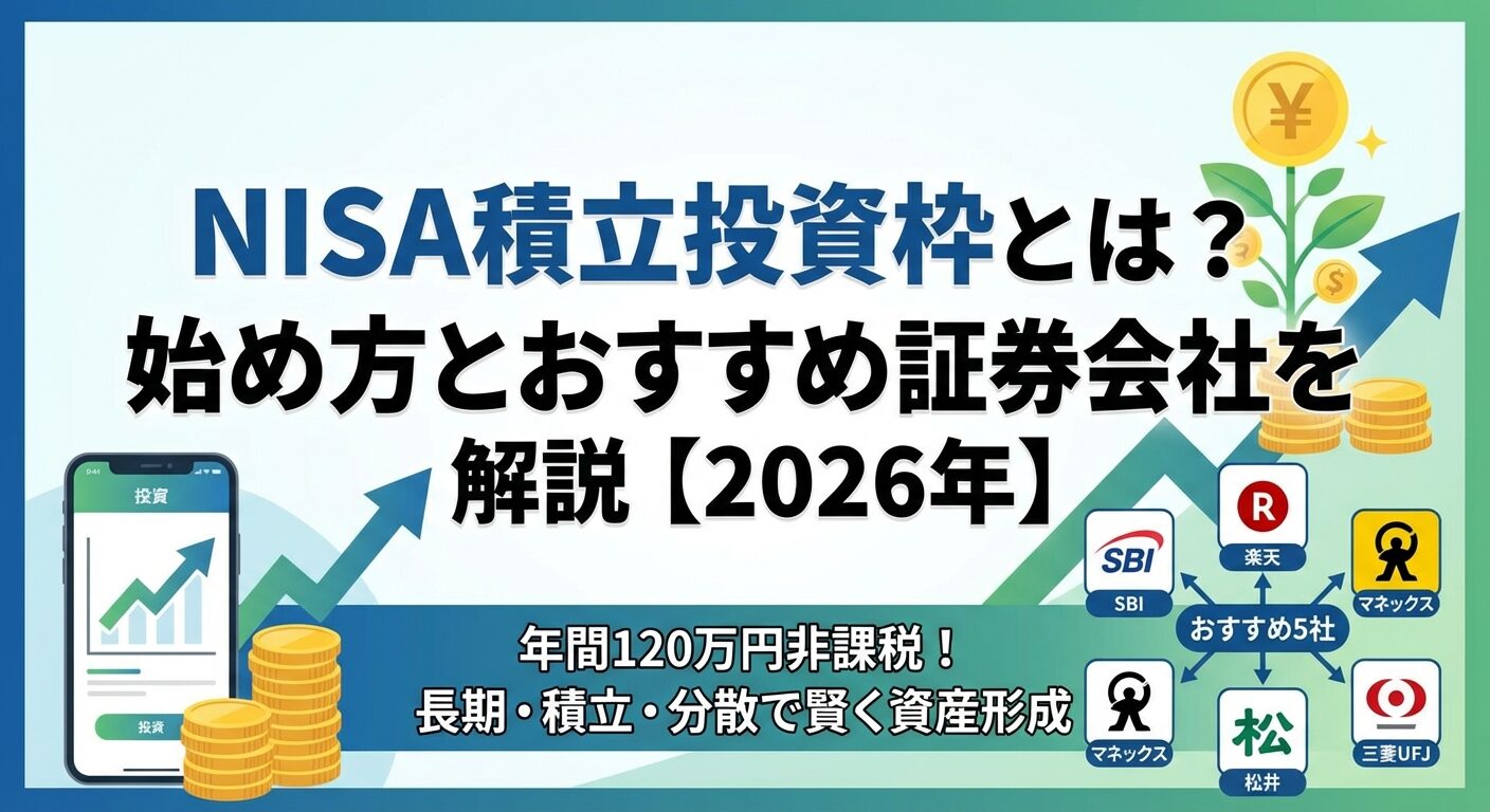 NISA積立投資枠とは？始め方とおすすめ証券会社を解説【2026年】 | 会社設立のミチシルベ
