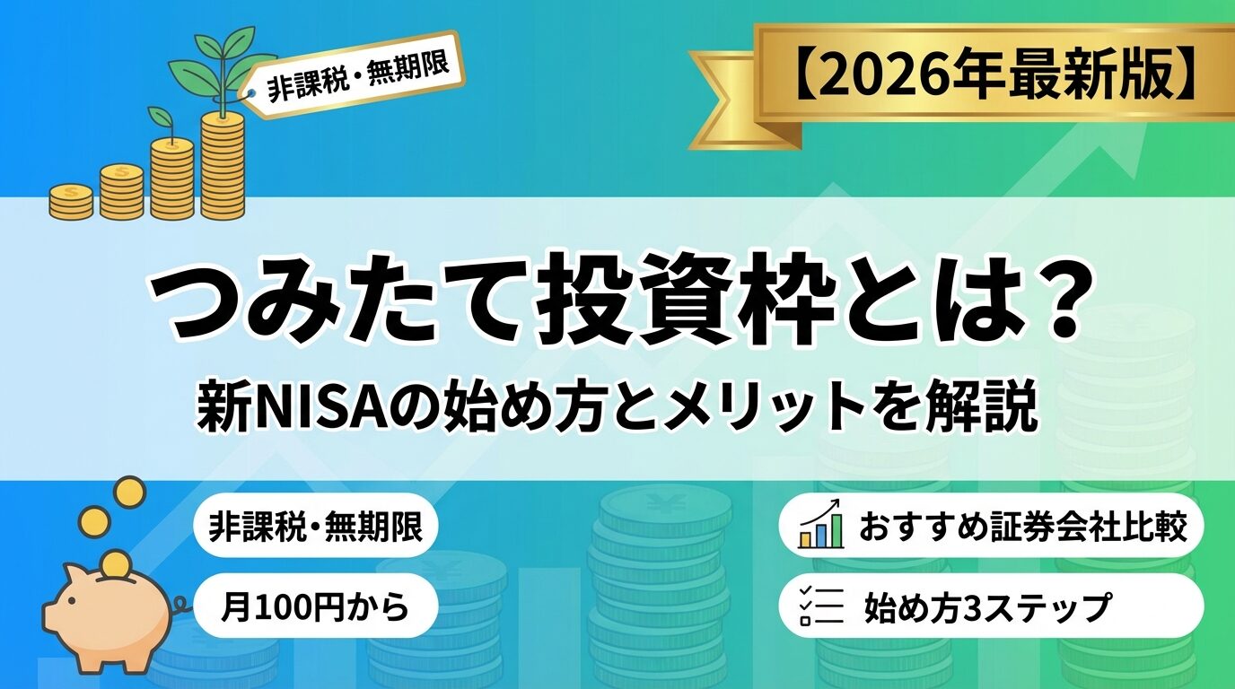 つみたて投資枠とは？新NISAの始め方とメリットを解説【2026年】 | 会社設立のミチシルベ