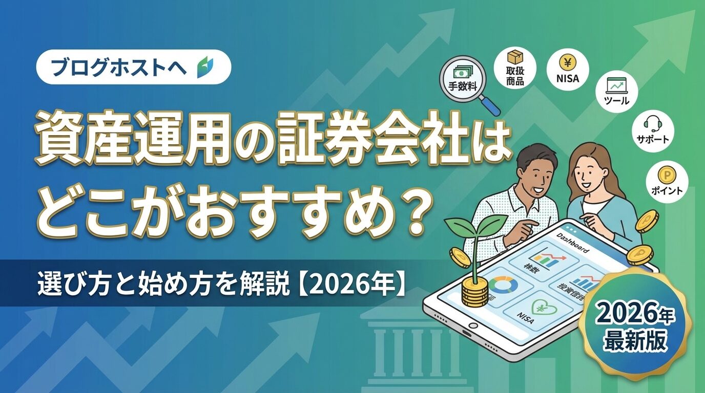資産運用の証券会社はどこがおすすめ？選び方と始め方を解説【2026年】 | 会社設立のミチシルベ