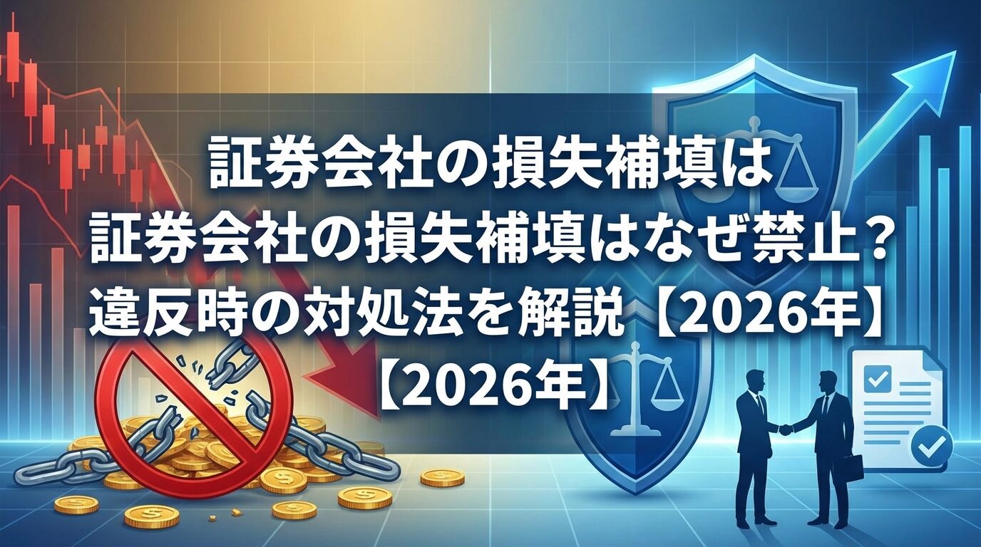 証券会社の損失補填はなぜ禁止？違反時の対処法を解説【2026年】 | 会社設立のミチシルベ