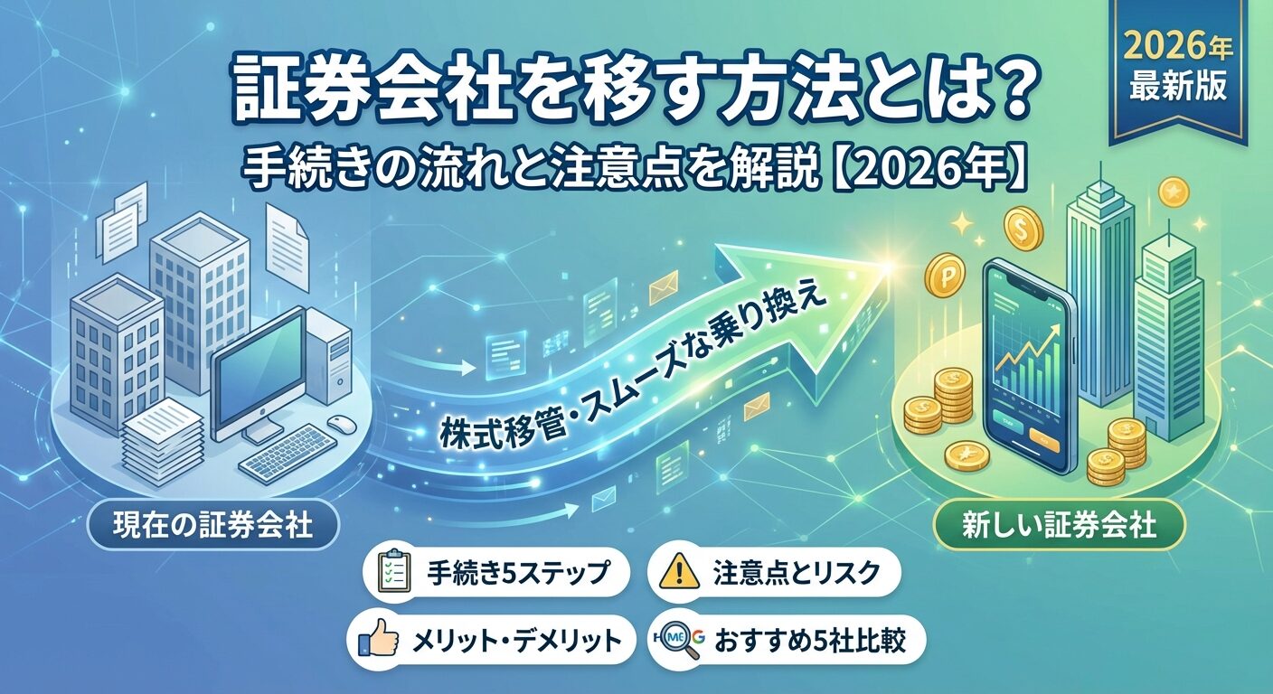 証券会社を移す方法とは？手続きの流れと注意点を解説【2026年】 | 会社設立のミチシルベ