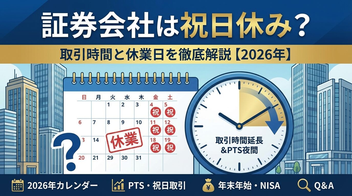 証券会社は祝日休み？取引時間と休業日を徹底解説【2026年】 | 会社設立のミチシルベ