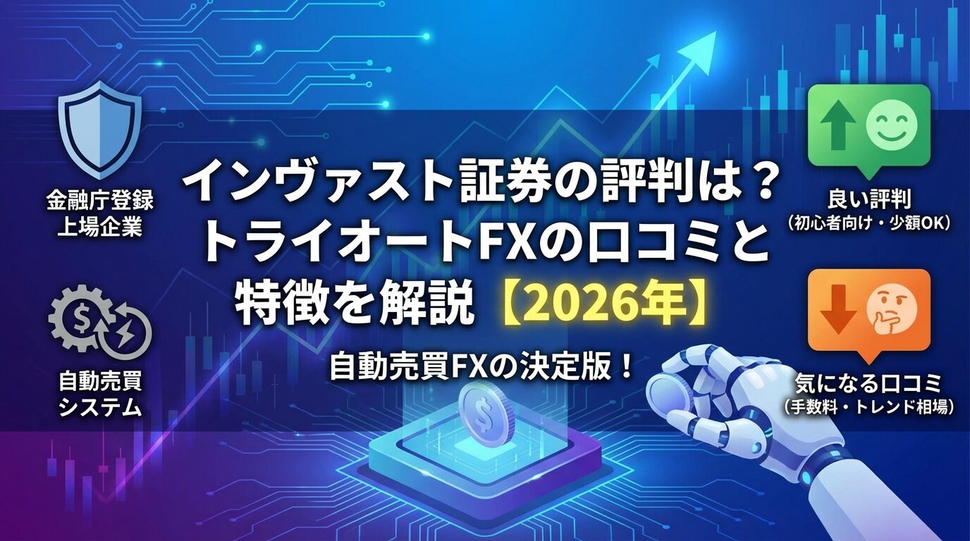 インヴァスト証券の評判は？トライオートFXの口コミと特徴を解説【2026年】 | 会社設立のミチシルベ