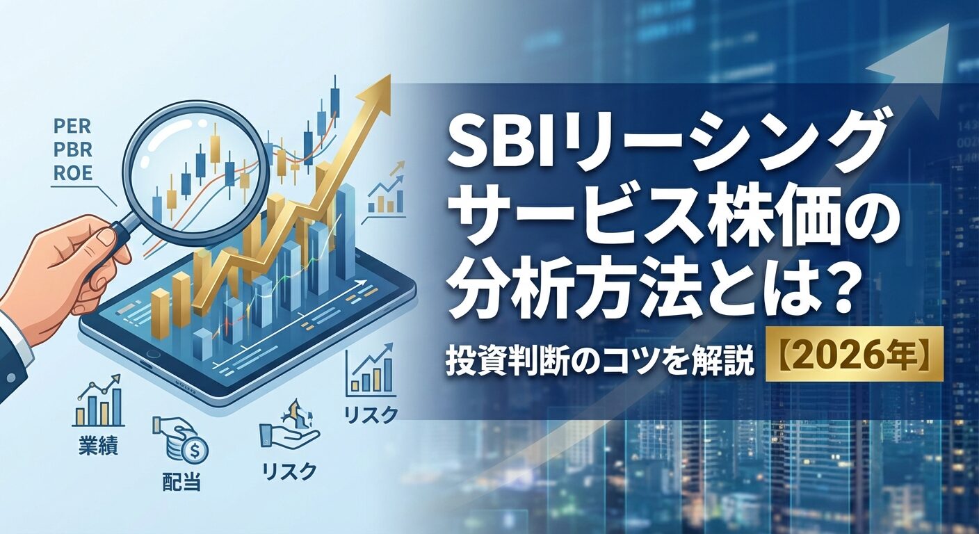 SBIリーシングサービス株価の分析方法とは？投資判断のコツを解説【2026年】 | 会社設立のミチシルベ
