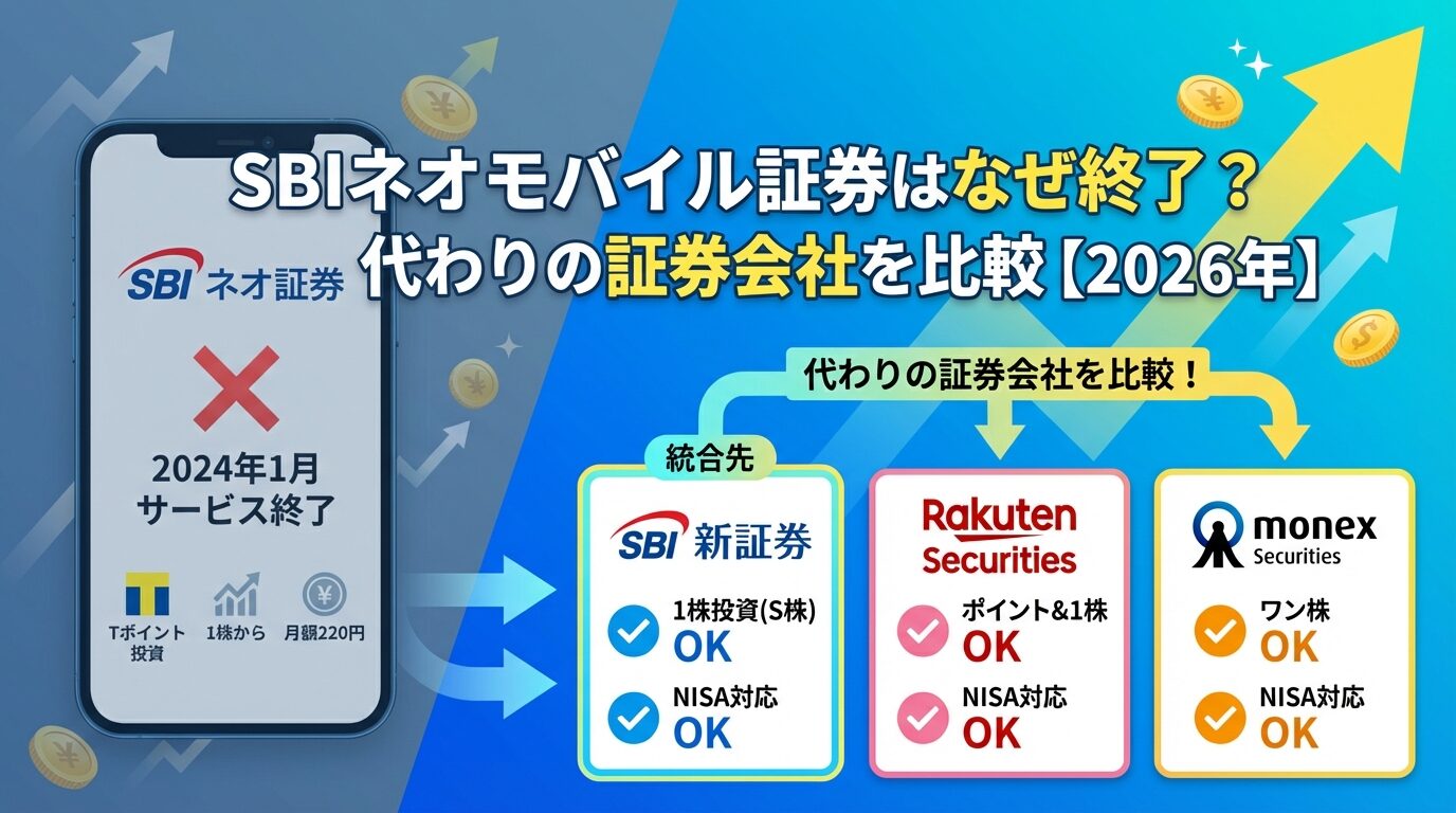 SBIネオモバイル証券はなぜ終了？代わりの証券会社を比較【2026年】 | 会社設立のミチシルベ