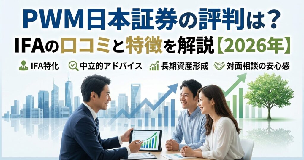PWM日本証券の評判は?IFAの口コミと特徴を解説【2026年】