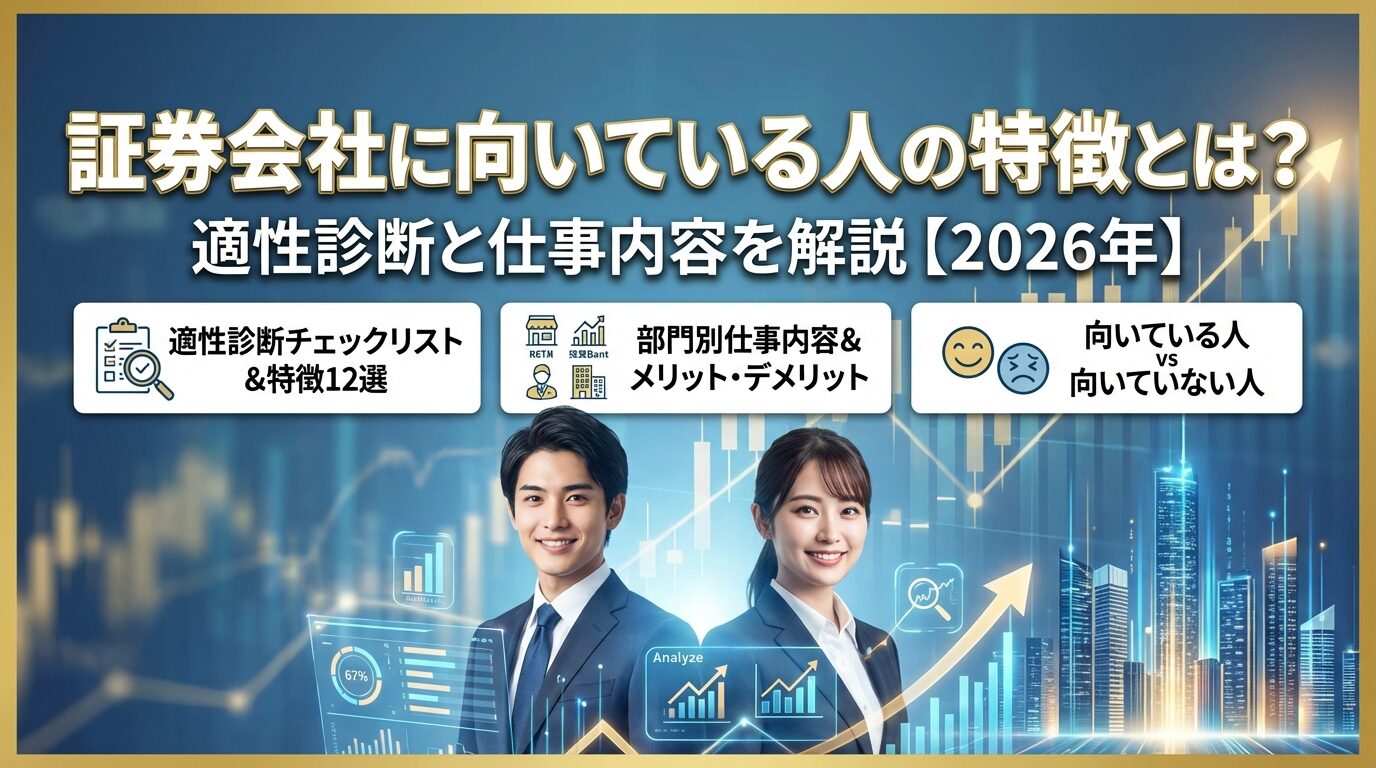 証券会社に向いている人の特徴とは？適性診断と仕事内容を解説【2026年】 | 会社設立のミチシルベ