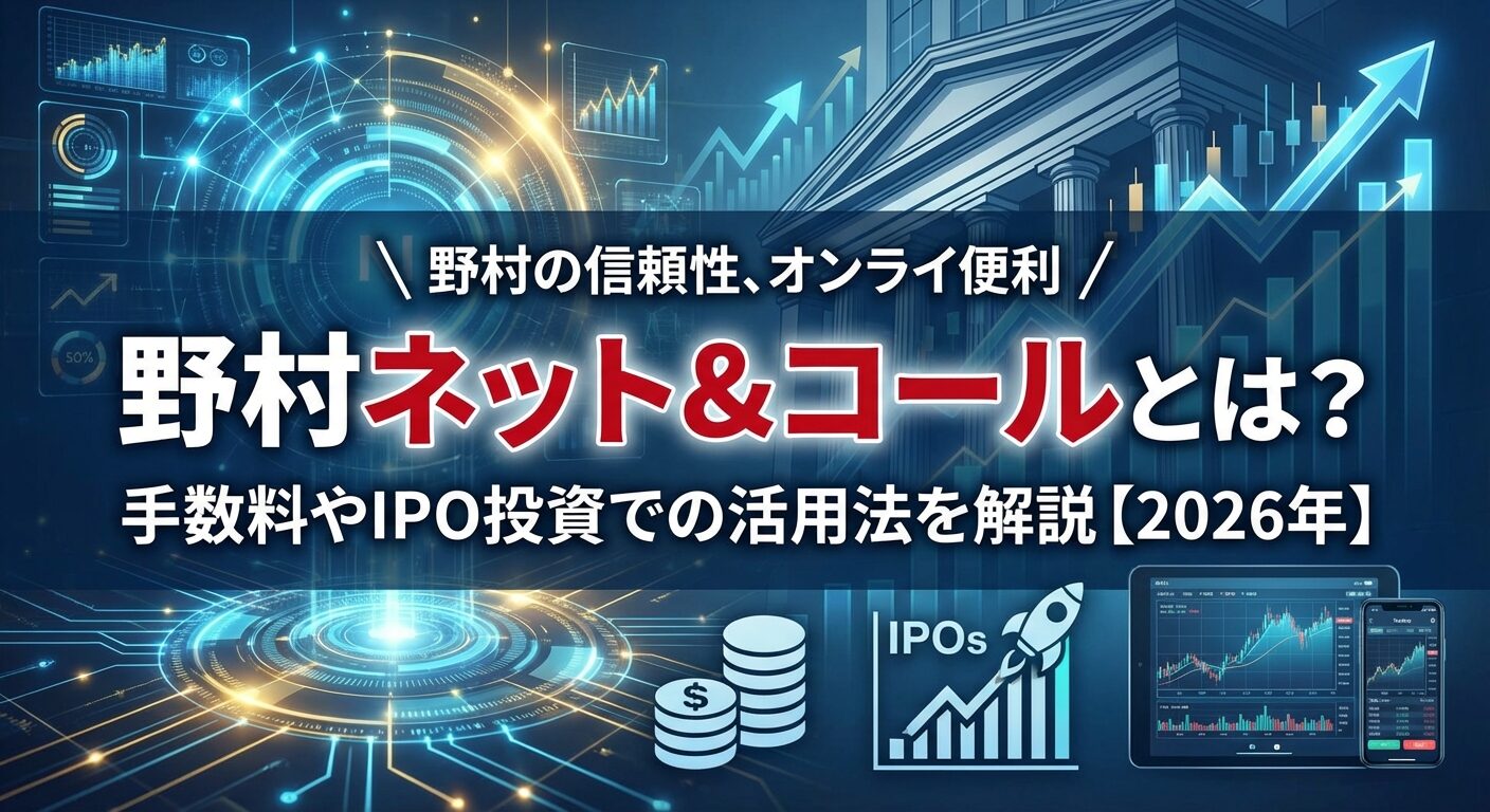 野村ネット&コールとは？手数料やIPO投資での活用法を解説【2026年】 | 会社設立のミチシルベ