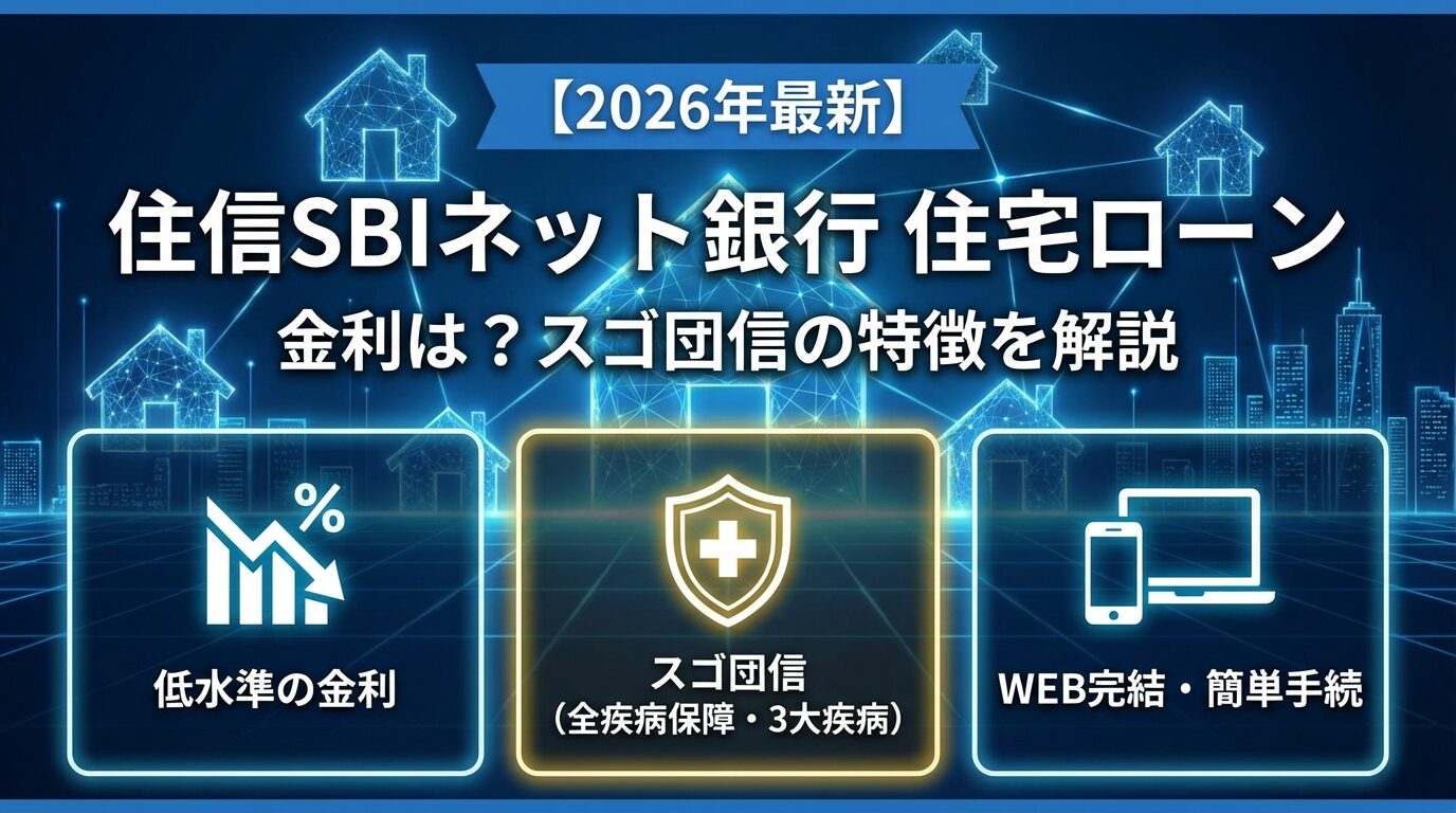 住信SBIネット銀行住宅ローンの金利は？スゴ団信の特徴を解説【2026年】 | 会社設立のミチシルベ