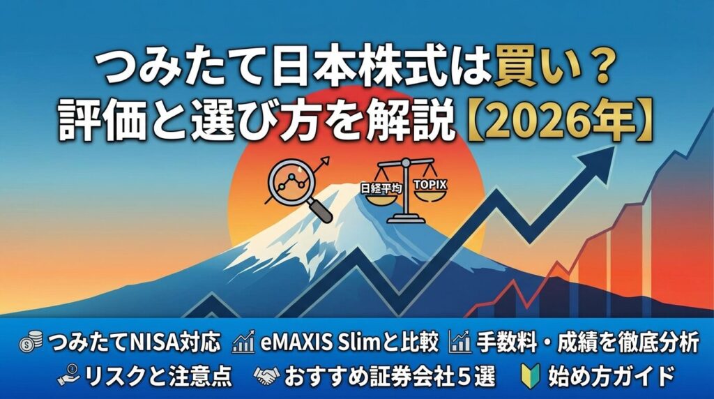 つみたて日本株式は買い?評価と選び方を解説【2026年】