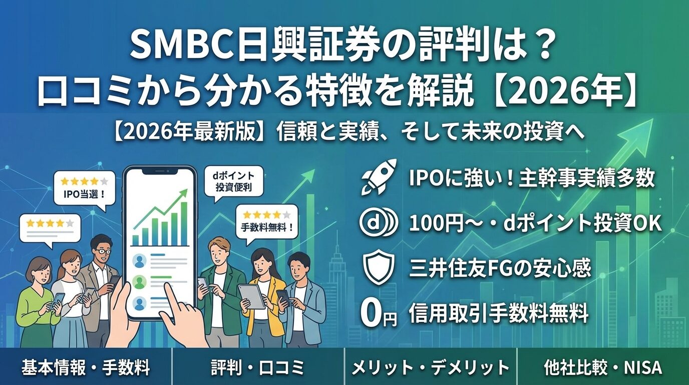 SMBC日興証券の評判は？口コミから分かる特徴を解説【2026年】 | 会社設立のミチシルベ