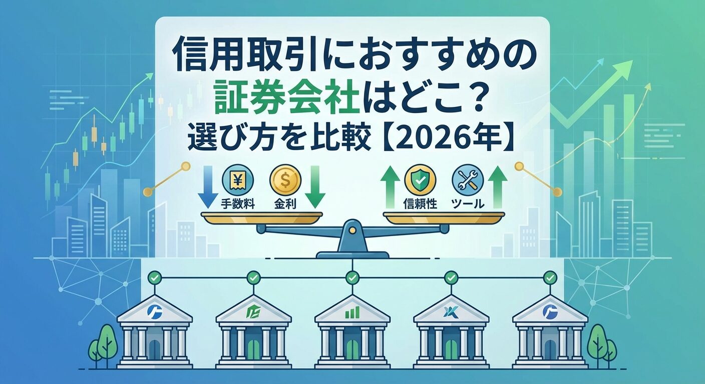 信用取引におすすめの証券会社はどこ？選び方を比較【2026年】 | 会社設立のミチシルベ