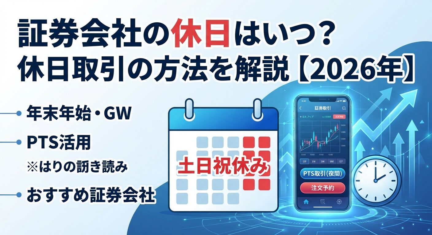 証券会社の休日はいつ？休日取引の方法を解説【2026年】 | 会社設立のミチシルベ