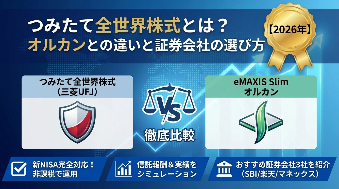 つみたて全世界株式とは？オルカンとの違いと証券会社の選び方【2026年】 | 会社設立のミチシルベ