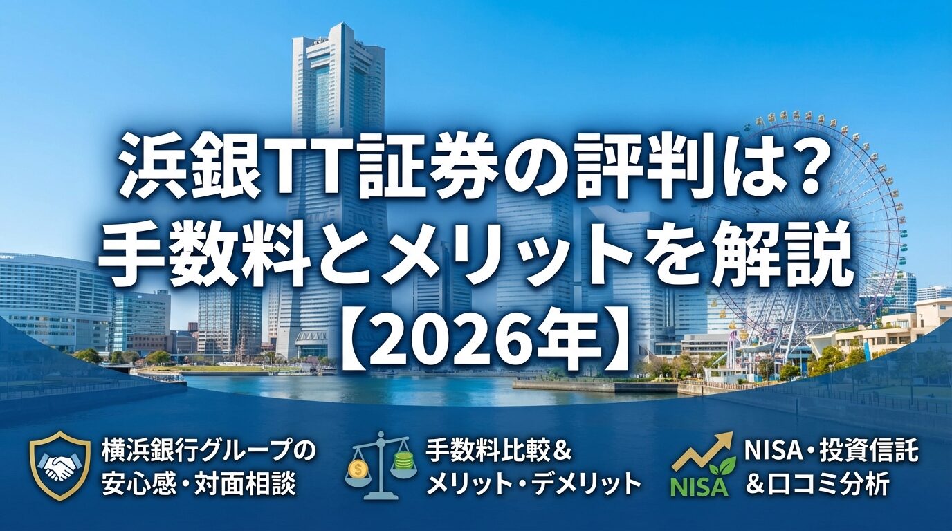 浜銀TT証券の評判は？手数料とメリットを解説【2026年】 | 会社設立のミチシルベ