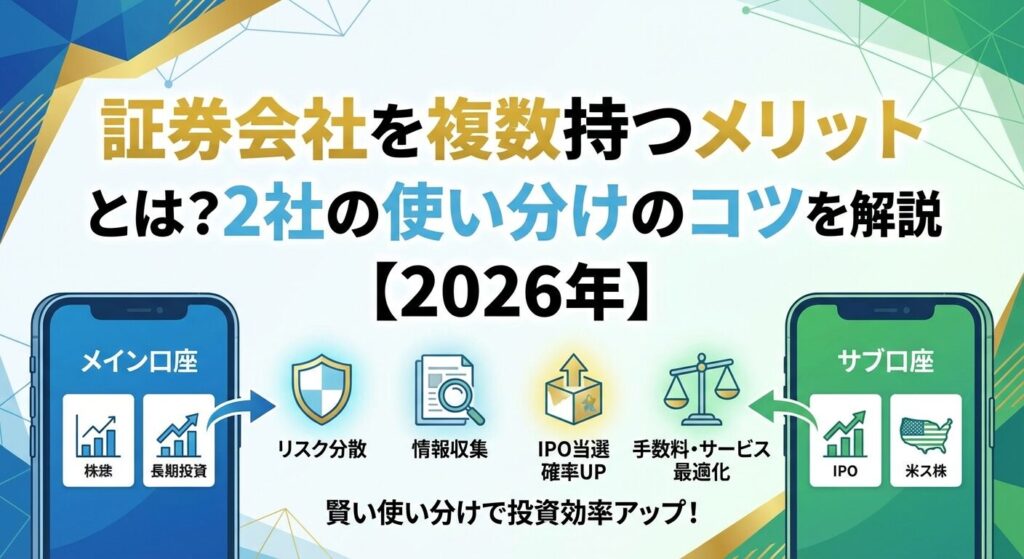 証券会社を複数持つメリットとは?2社の使い分けのコツを解説【2026年】