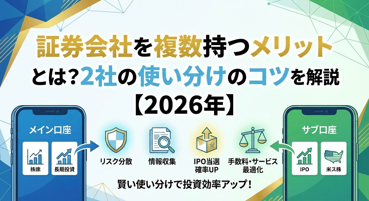 証券会社を複数持つメリットとは？2社の使い分けのコツを解説【2026年】 | 会社設立のミチシルベ