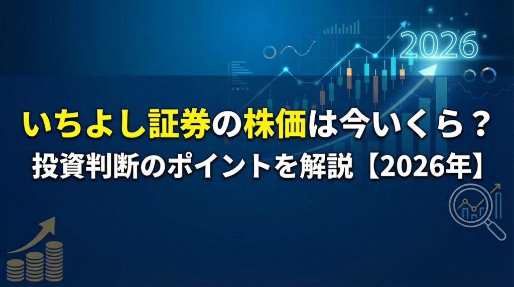 いちよし証券の株価は今いくら?投資判断のポイントを解説【2026年】