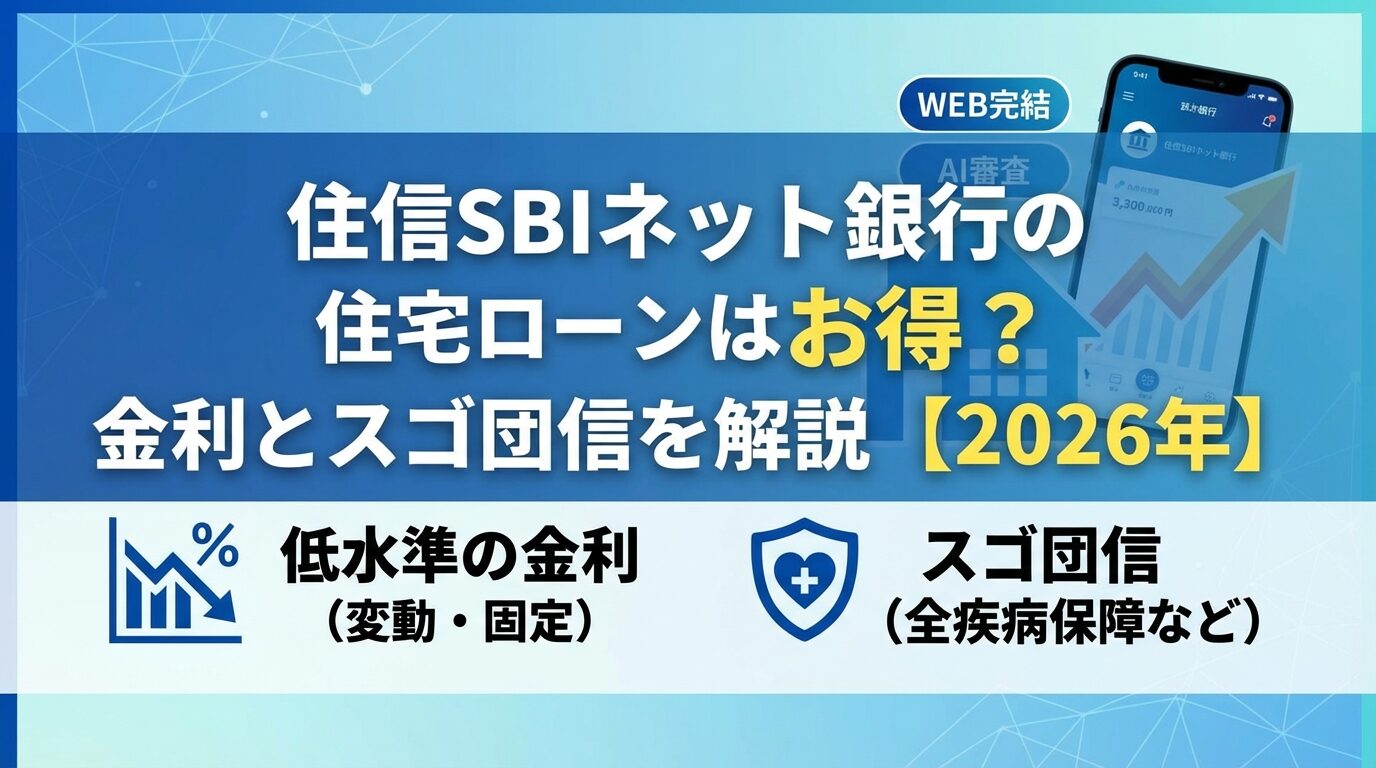 住信SBIネット銀行の住宅ローンはお得？金利とスゴ団信を解説【2026年】 | 会社設立のミチシルベ