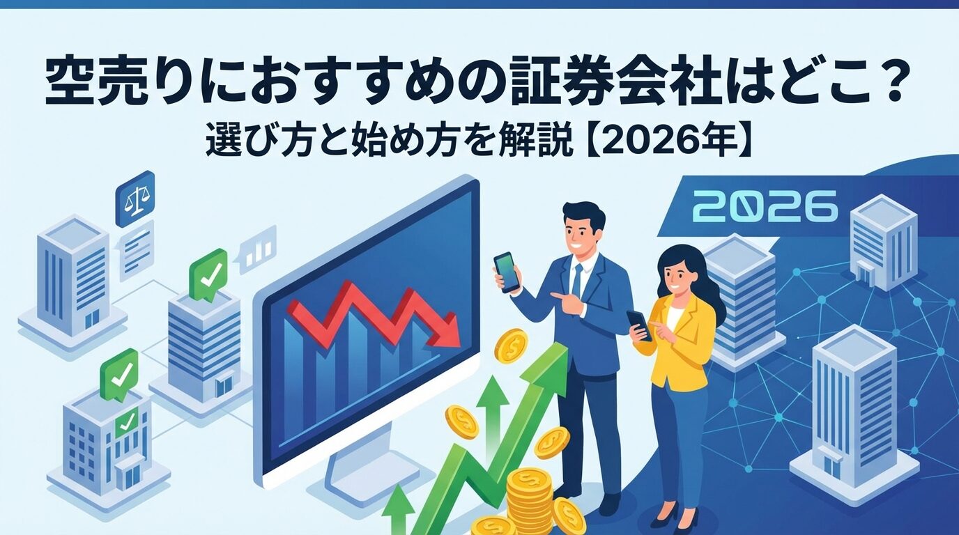 空売りにおすすめの証券会社はどこ？選び方と始め方を解説【2026年】 | 会社設立のミチシルベ