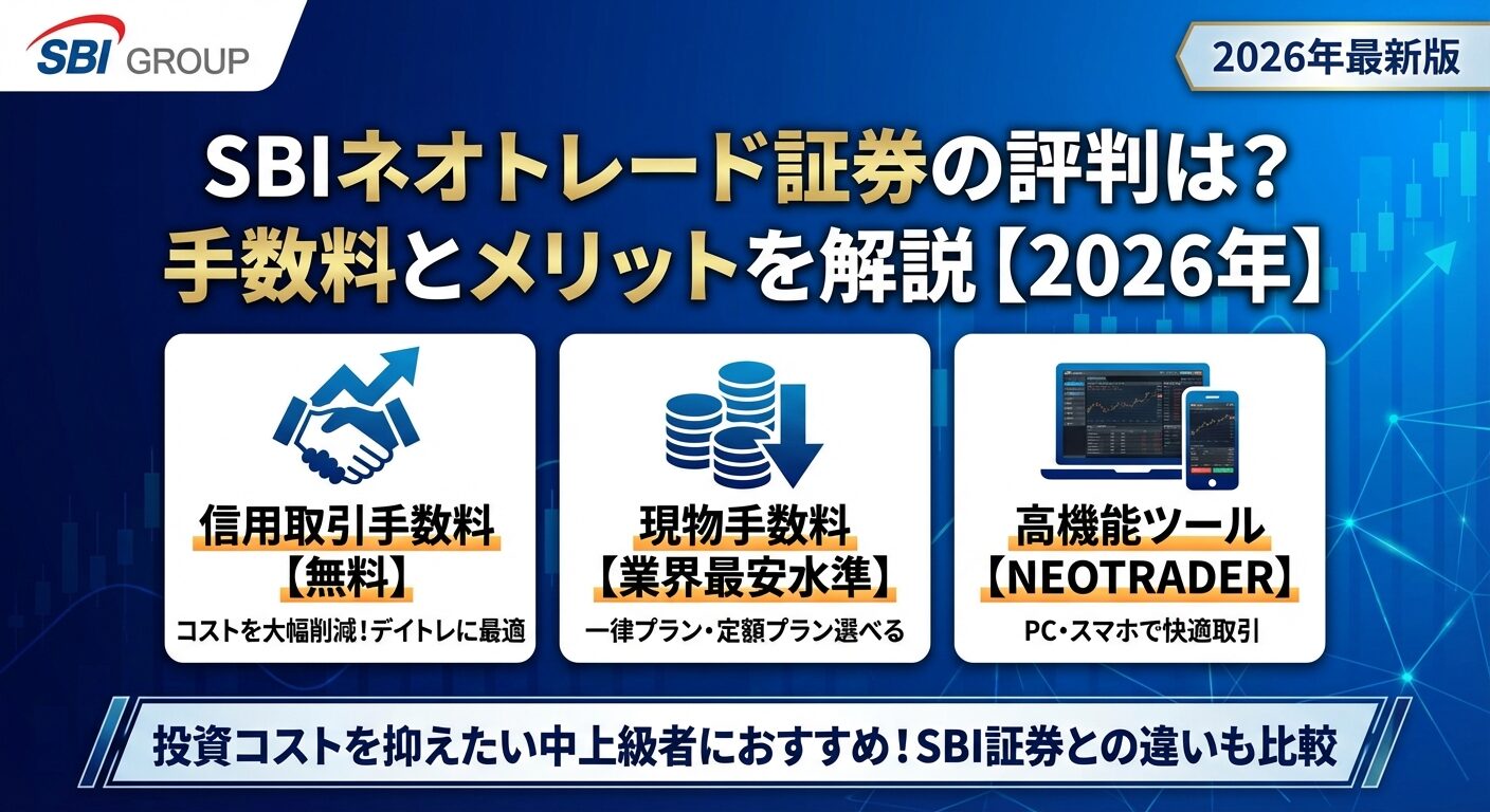 SBIネオトレード証券の評判は？手数料とメリットを解説【2026年】 | 会社設立のミチシルベ