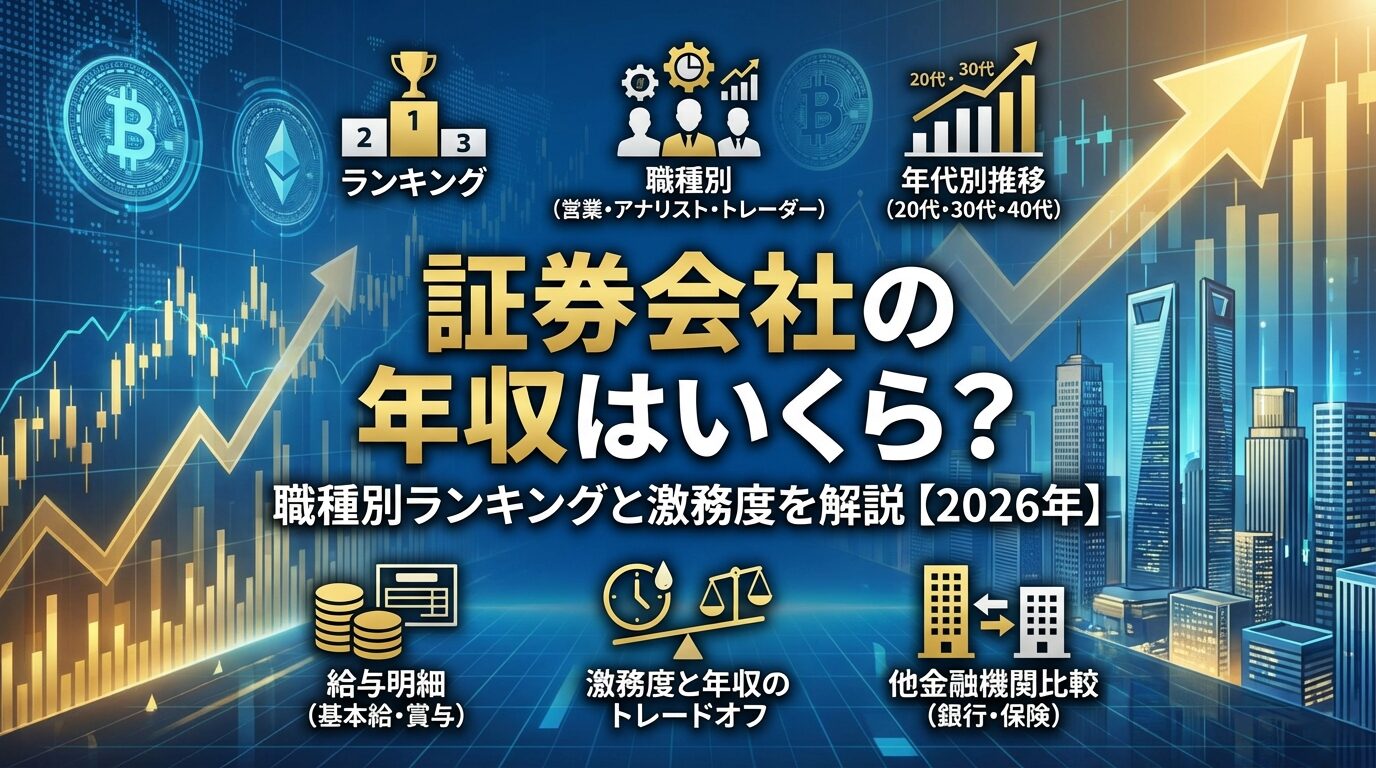 証券会社の年収はいくら？職種別ランキングと激務度を解説【2026年】 | 会社設立のミチシルベ