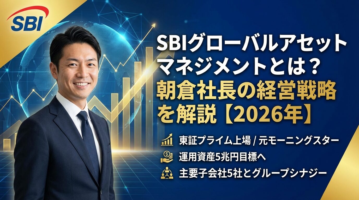 SBIグローバルアセットマネジメントとは？朝倉社長の経営戦略を解説【2026年】 | 会社設立のミチシルベ