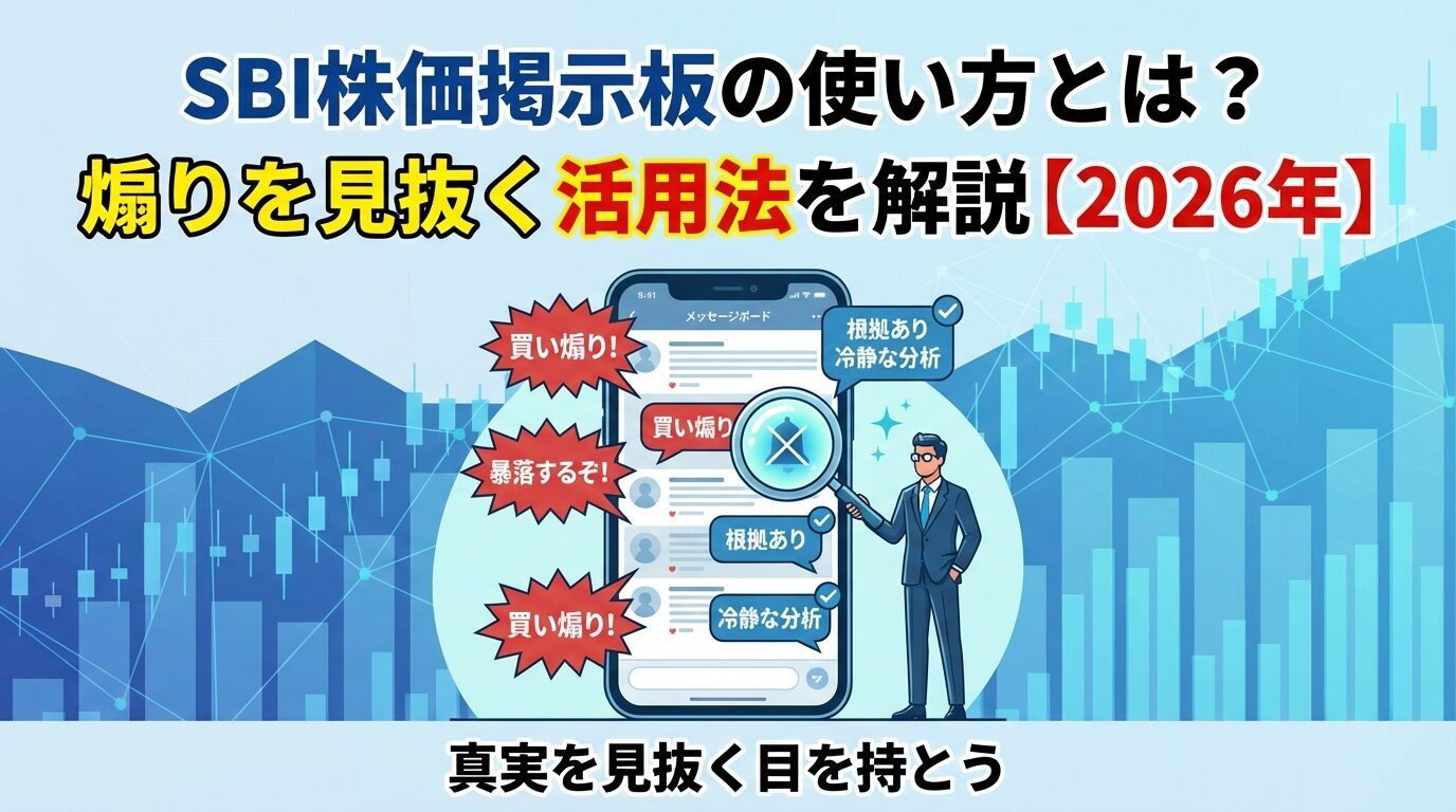 SBI株価掲示板の使い方とは？煽りを見抜く活用法を解説【2026年】 | 会社設立のミチシルベ