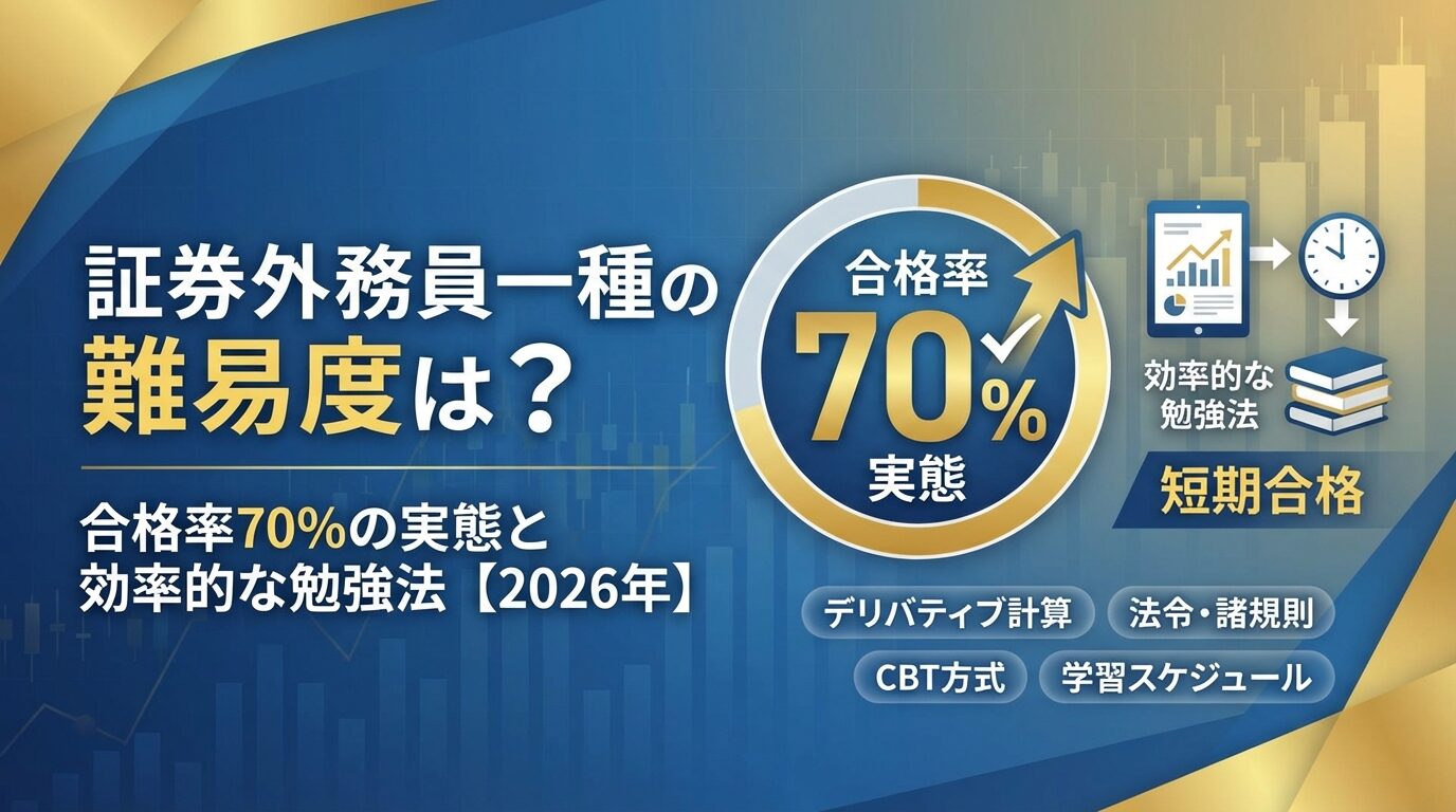 証券外務員一種の難易度は？合格率70%の実態と効率的な勉強法【2026年】 | 会社設立のミチシルベ