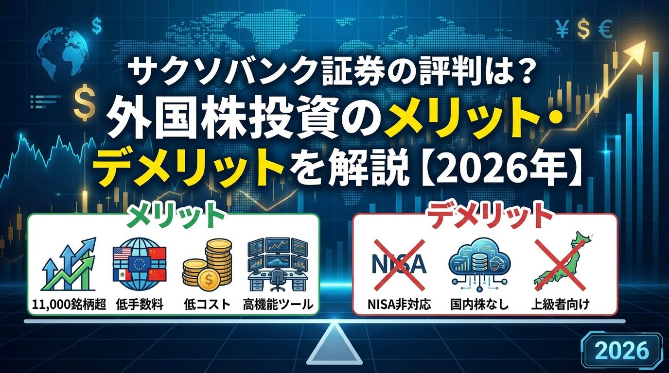 サクソバンク証券の評判は？外国株投資のメリット・デメリットを解説【2026年】 | 会社設立のミチシルベ