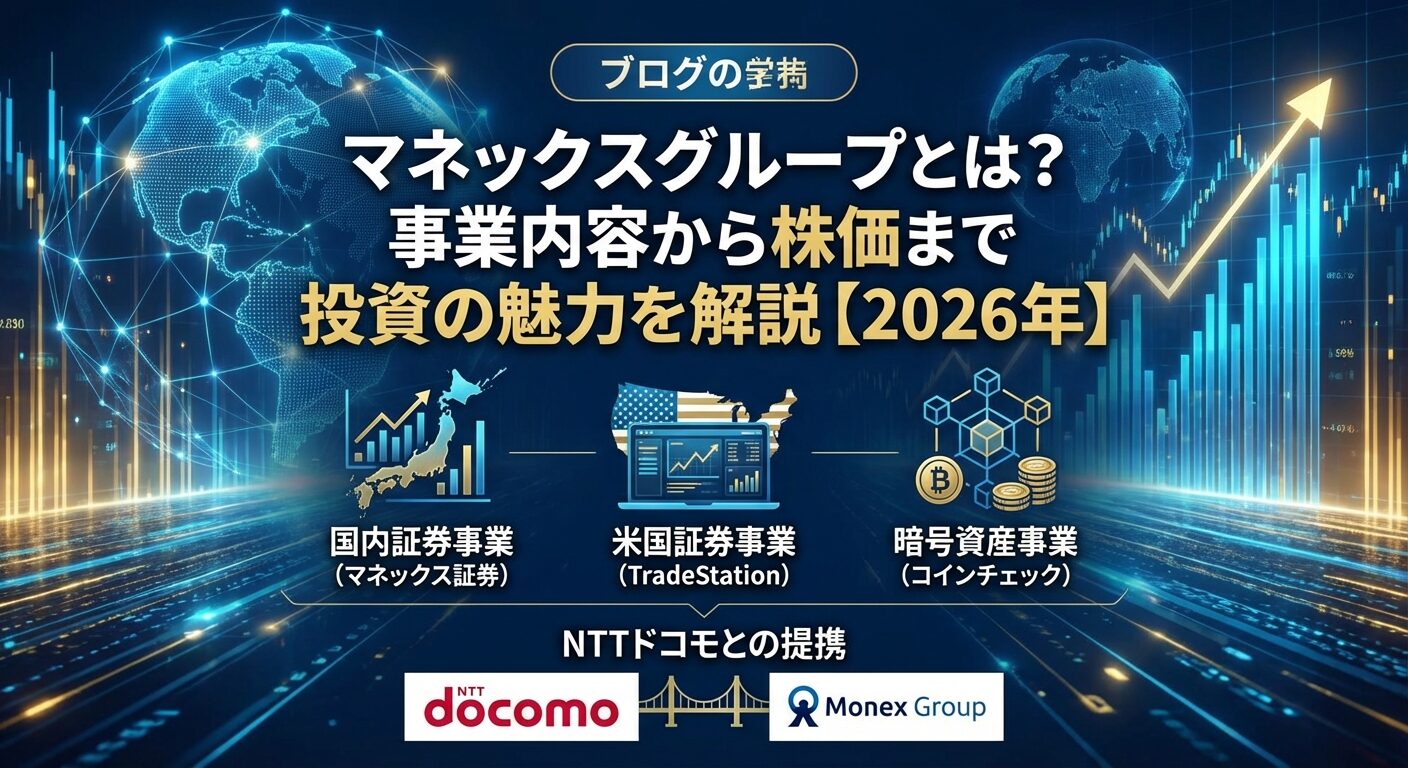 マネックスグループとは？事業内容から株価まで投資の魅力を解説【2026年】 | 会社設立のミチシルベ